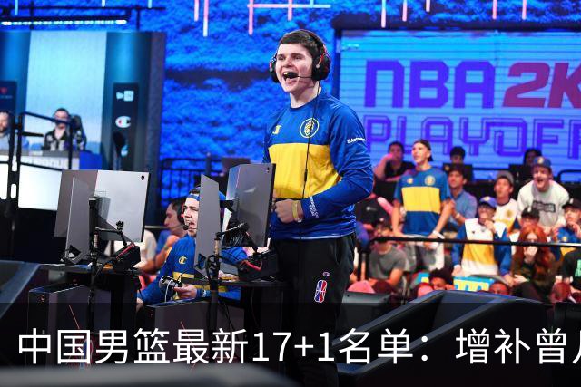 中国男篮最新17+1名单：增补曾凡博贺希宁王浩然 杨瀚森8日报到