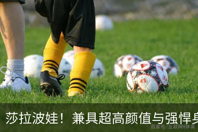 莎拉波娃！兼具超高颜值与强悍身体素质，公认女子网球颜值天花板